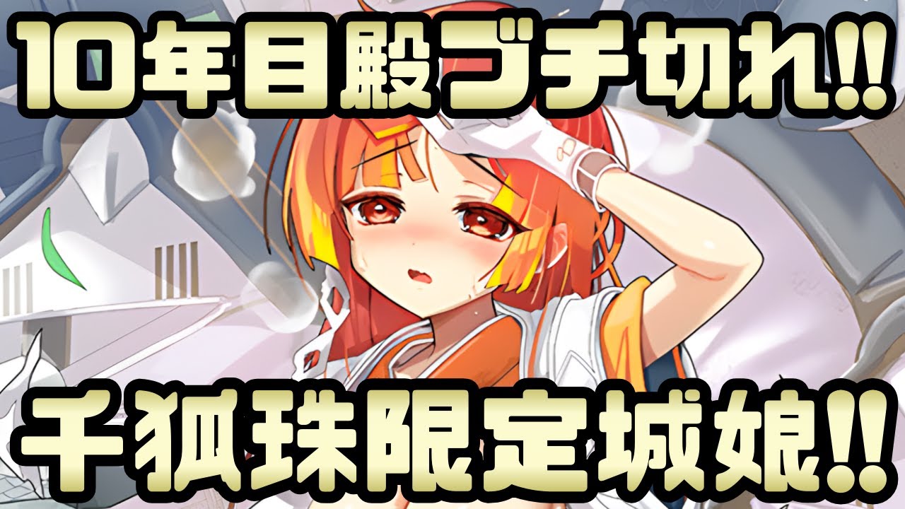 【城プロ怒報】10年目殿ブチ切れ！千狐珠限定城娘がヤバすぎる！こんなことが許されてええのか！？【御城プロジェクト:RE】