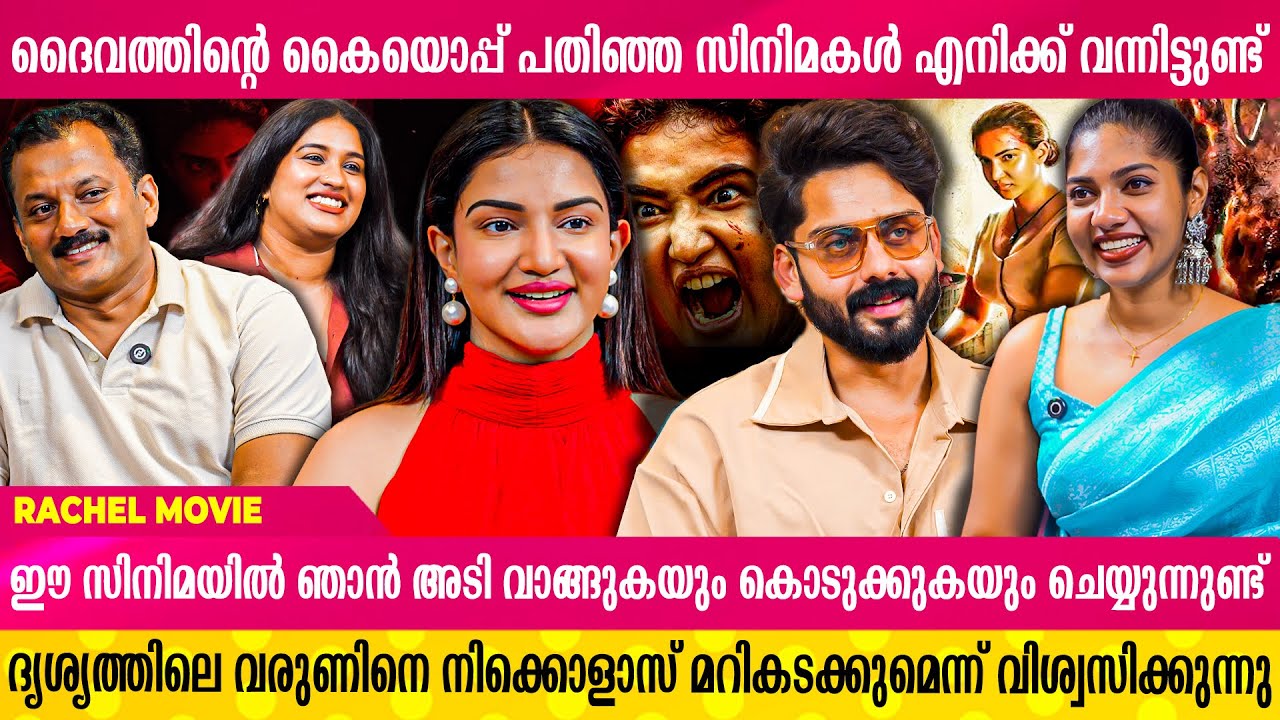 എന്നെ നിങ്ങൾക്ക് ഈ സിനിമയിൽ കാണാൻ കഴിയില്ല | Rachel Movie Interview