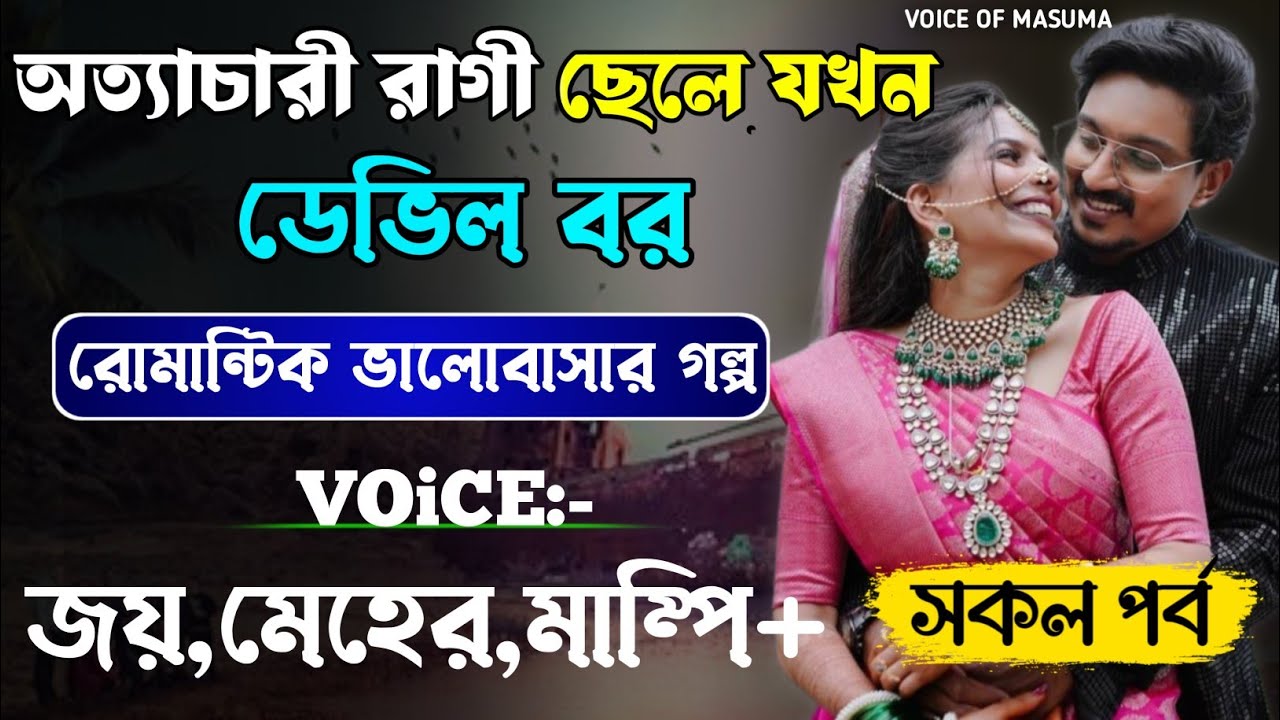 অত্যাচারী রাগী ছেলে যখন ডেভিল বর_Devil Husband || সকল পর্ব || Romantic Love Story || Joy,Meher