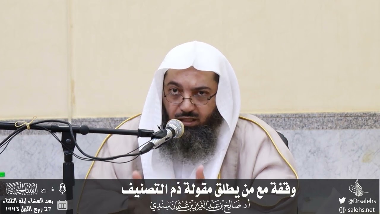 وقفة مع من يطلق مقولة ذم التصنيف | الشيخ صالح بن عبد العزيز بن عثمان سندي حفظه الله 