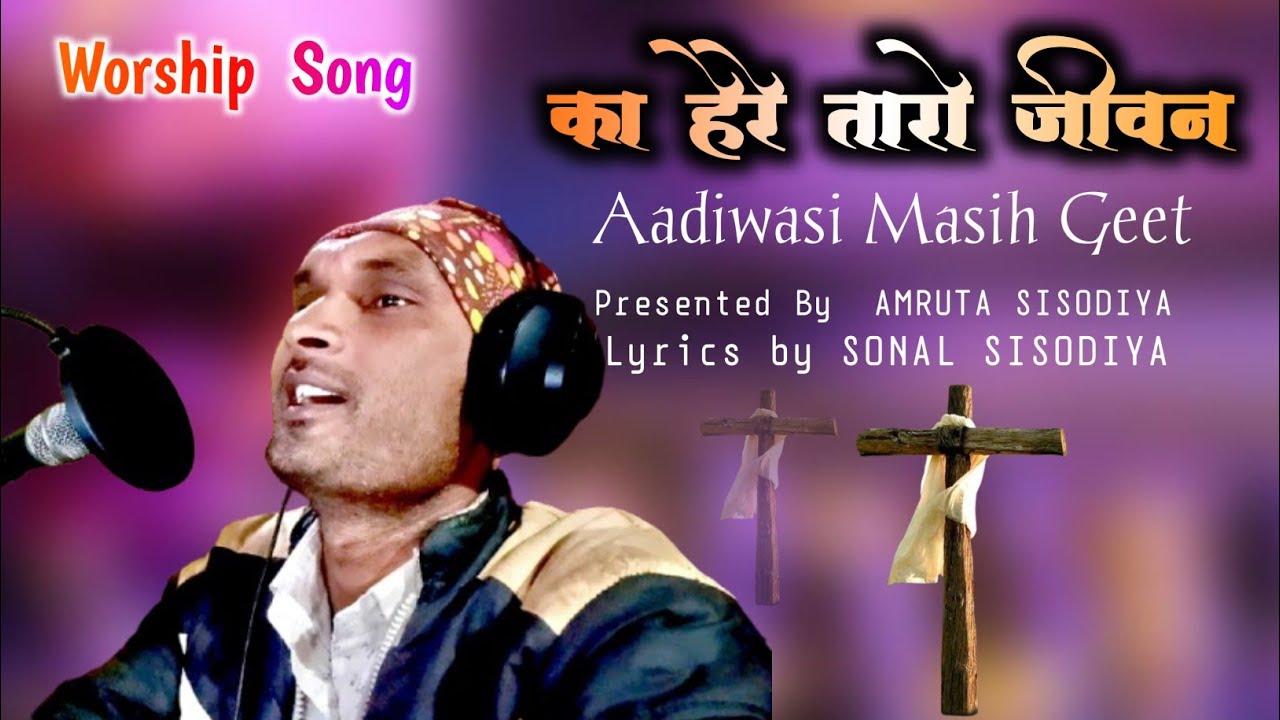 Aadiwasi Masih Video /   का हेरे तारो जीवन / KaHere Taro Jivan / SINGER SUNIL SISODIYA