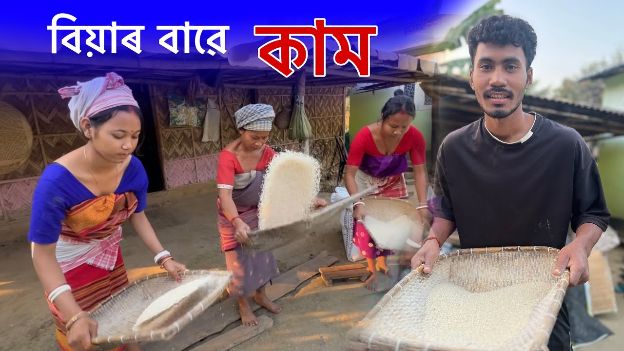 বিয়াৰ বাৱে কাম আৰম্ভ 🙂