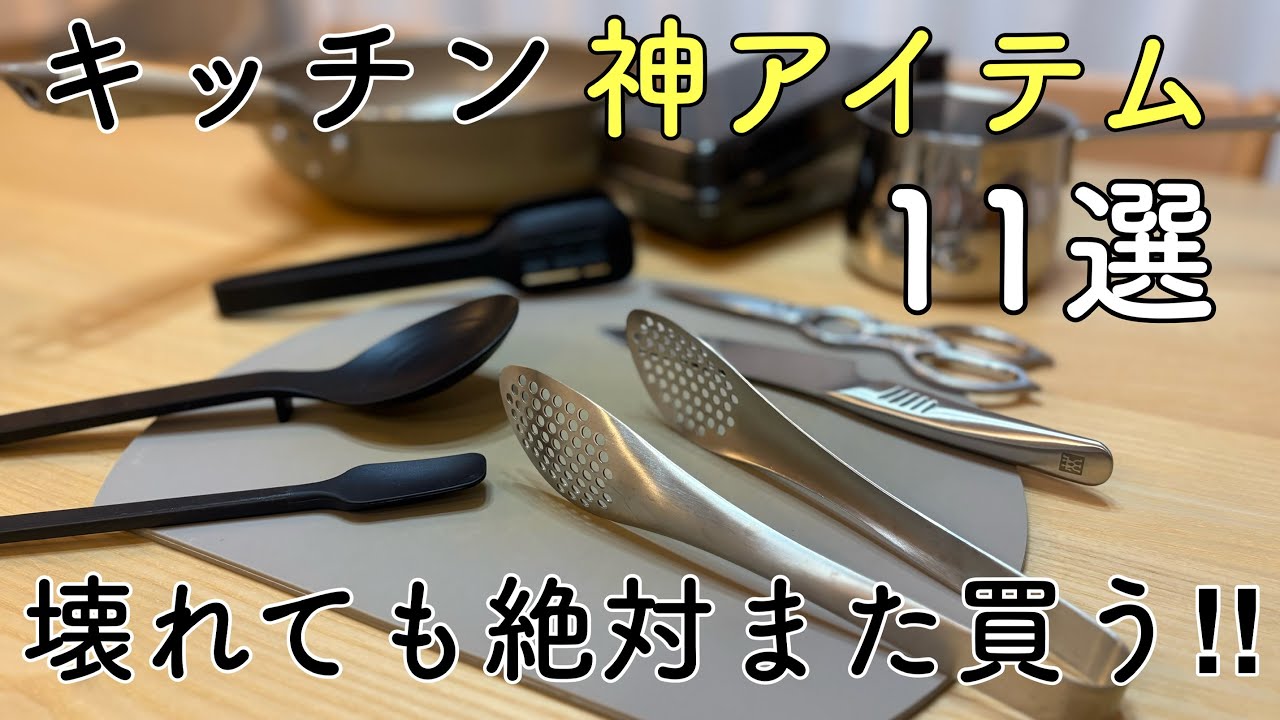 【一度使ったらもう戻れない】一生使いたいキッチン神アイテム11選
