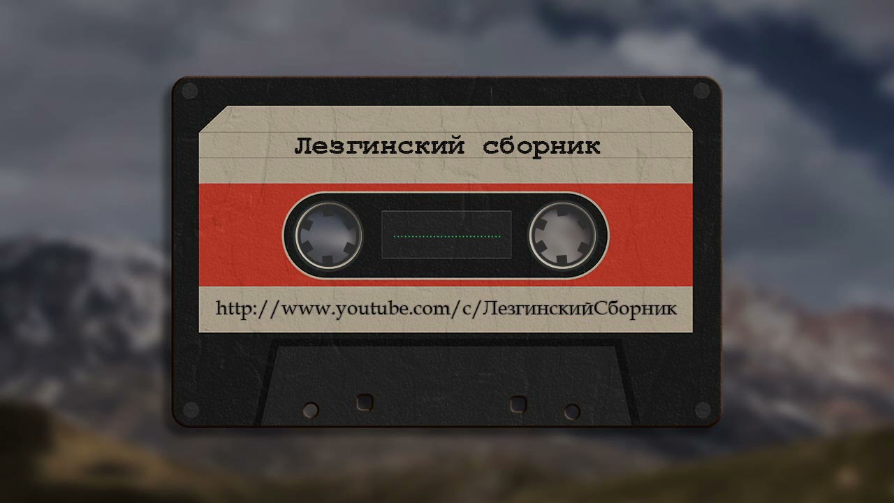 Группа Девлет Аида - Лезгинские Песни, Лезги манияр