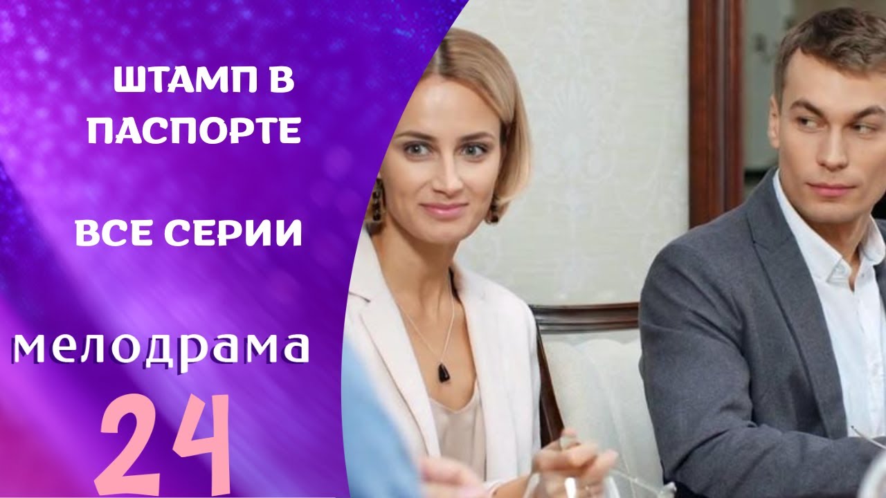 ЗАМЕЧАТЕЛЬНАЯ МЕЛОДРАМА ! ВОШЛА В МОЙ ЛИЧНЫЙ ТОП! Штамп в паспорте ! ВСЕ СЕРИИ !