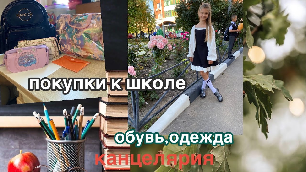 ПОКУПКИ К ШЛОЛЕ / ОБЗОР КАНЦЕЛЯРИИ / ОДЕЖДА ,ОБУВЬ НА ОСЕНЬ
