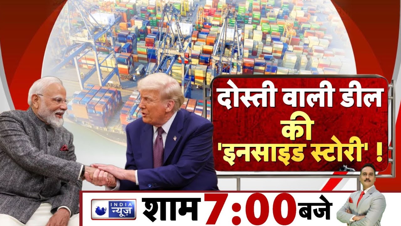 India-US Trade Deal Live Updates: Trump ने भारत पर टैरिफ क्यों घटाया? 50% से सीधे 18% पर कैसे आई दर?