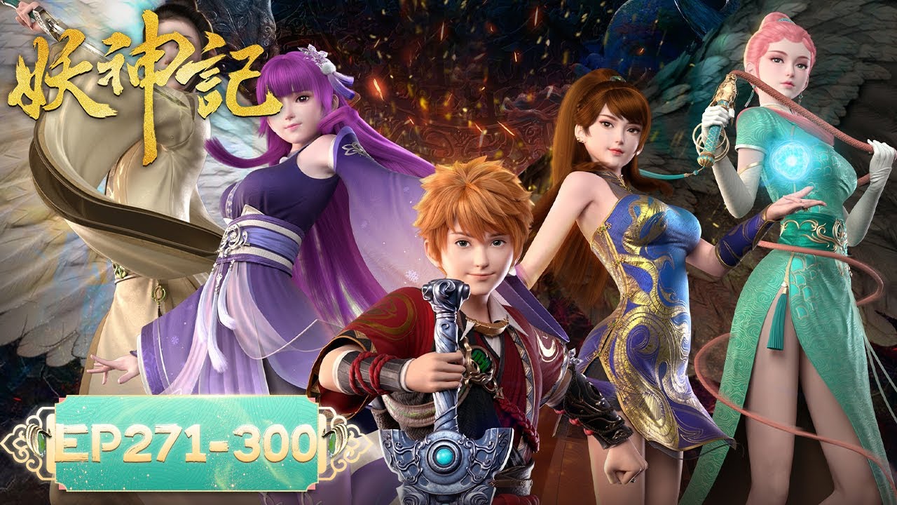 《妖神记》Demon Gods | EP271-EP300 合集 | 我——聂离，最强妖灵师回来了！| 腾讯视频 - 动漫