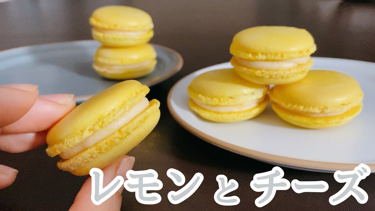 【マカロン】レモンチーズクリーム　失敗なしのシンプルな作り方