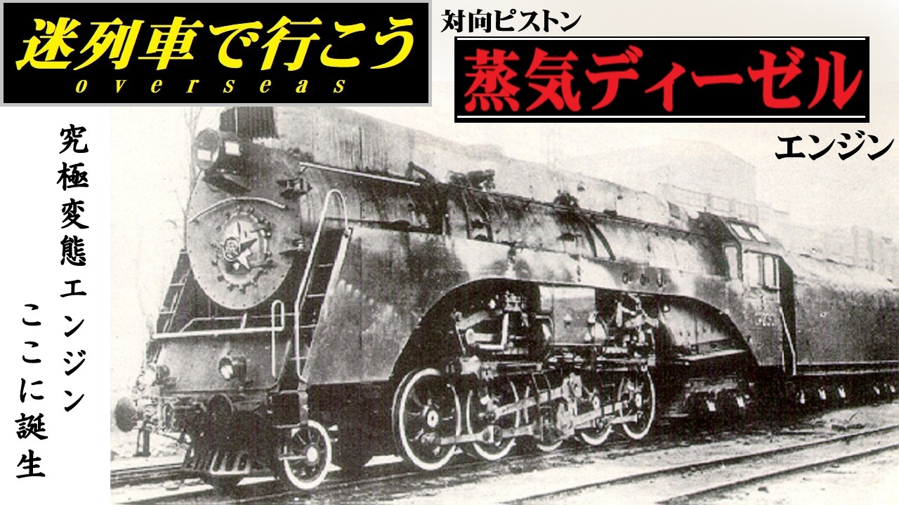 【迷列車で行こう】究極の変態エンジン - 蒸気ディーゼルハイブリッドエンジン機関車 -