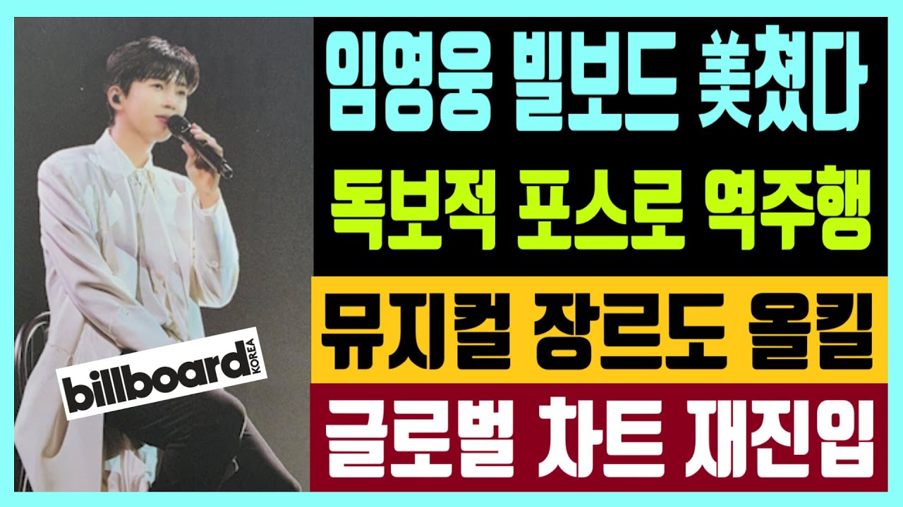 임영웅 빌보드 美쳤다 독보적 독보적 포스로 차트 역주행 뮤지컬 장르도 올킬 글로벌 차트 재진입