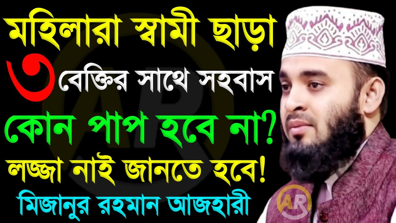 মহিলারা স্বামী ছাড়া স্ত্রীর সাথে সহবাস কোন পাপ হবে না? লজ্জা নাই আনতে হবে  14 Feb 202609:40