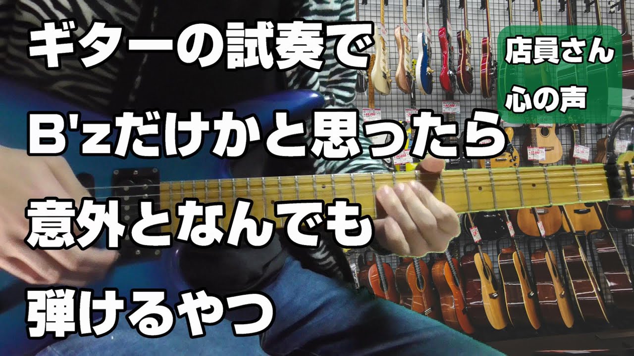 ギターの試奏でB'zだけかと思ったら意外となんでも弾けるやつ