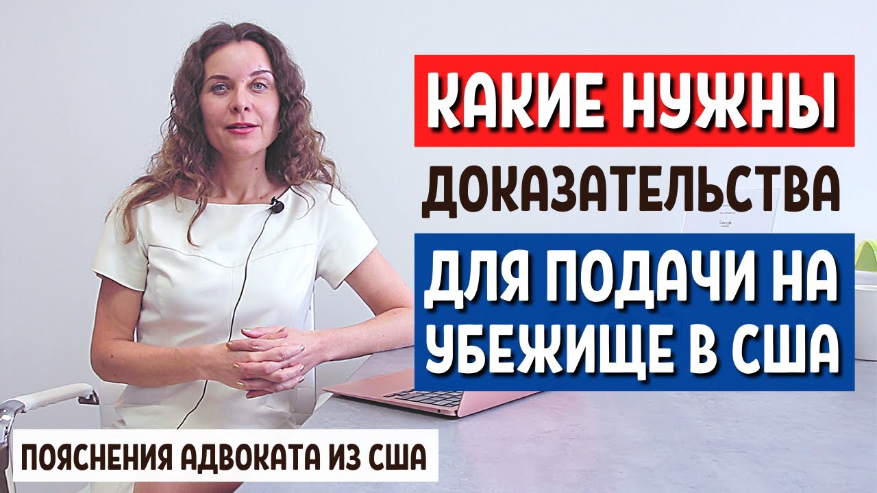 СОБИРАЕМ ДОКАЗАТЕЛЬСТВА НА ПОЛИТИЧЕСКОЕ УБЕЖИЩЕ В США 2021 - Иммиграционный адвокат США Муратова
