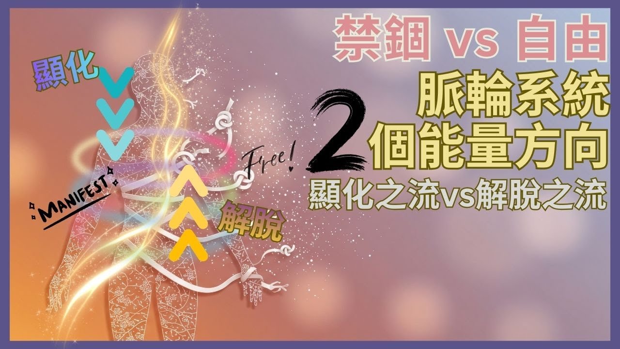 從脈輪，看懂人生為何需要限制與自由 | 顯化與解脫，其實是同一套能量系統的兩個方向 | 物質、能量、意識：其實從來沒有分開過