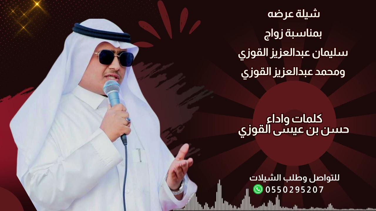 شيلة عرضة بمناسبة زواج سليمان ومحمد القوزي - كلمات و اداء حسن بن عيسى القوزي