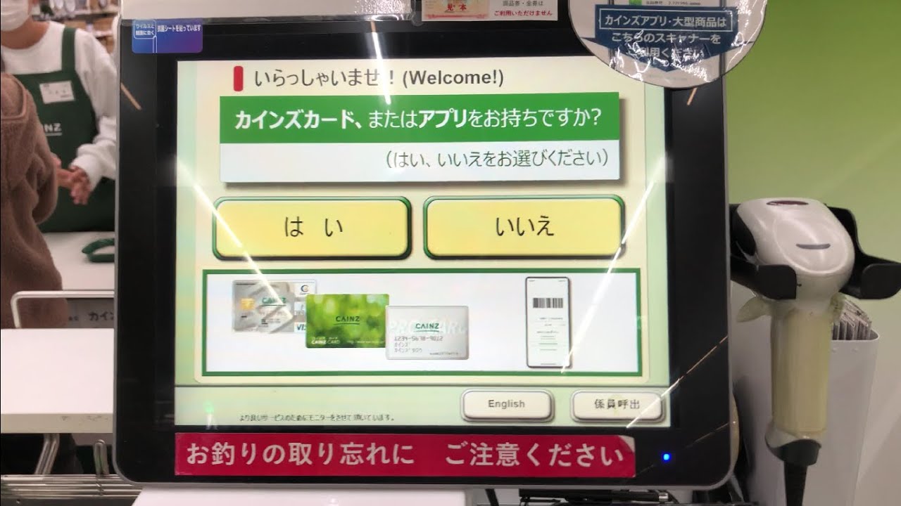 【愛知県 小牧市】カインズ小牧店 セルフレジ（カインズポイント ＆ 現金で支払い）