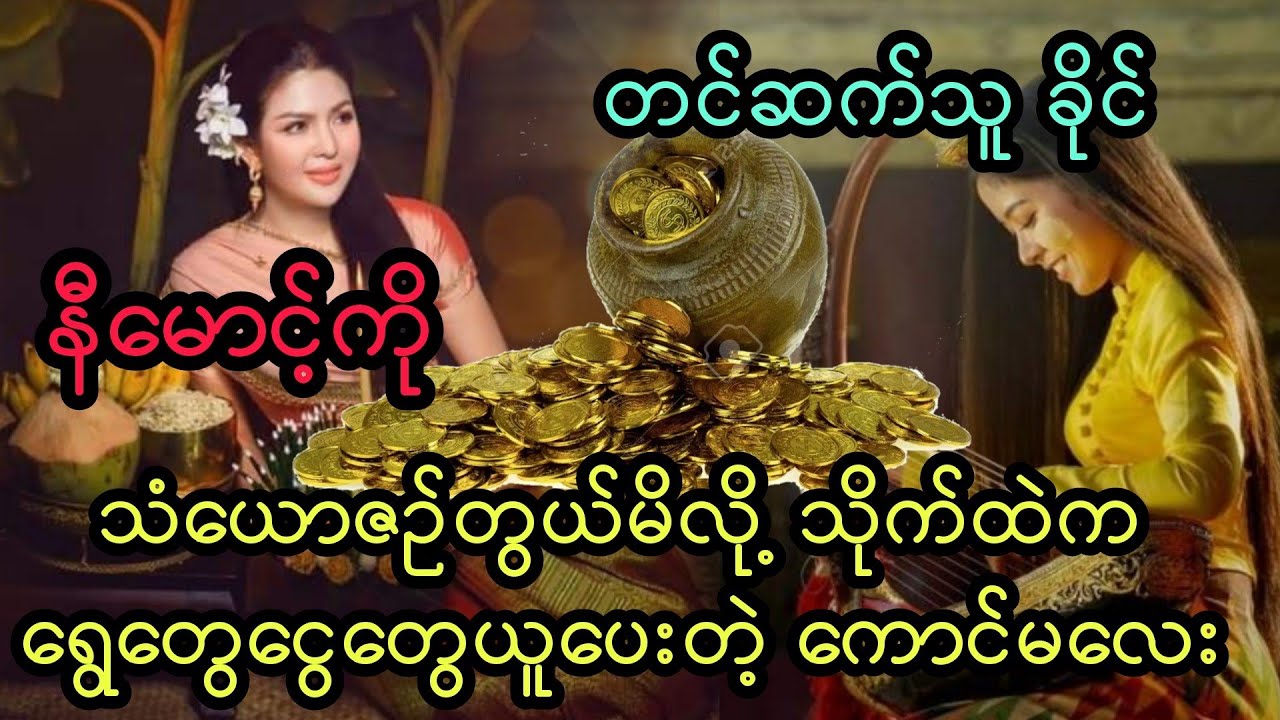 နီမောင့်ကို သံယောဇဥ်တွယ်မိလို့ သိုက်ထဲက ရွေတွေငွေတွေယူပေးတဲ့ ကောင်မလေး ( အစအဆုံး)