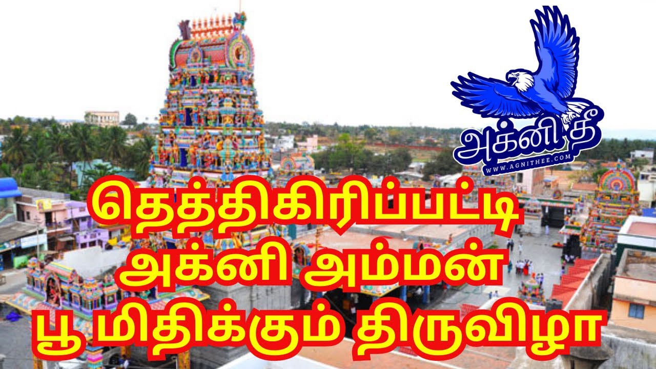 தெத்திகிரிப்பட்டி அக்னி அம்மன் பூ மிதிக்கும் திருவிழா Thethigiripatti Salem Mettur Mecheri