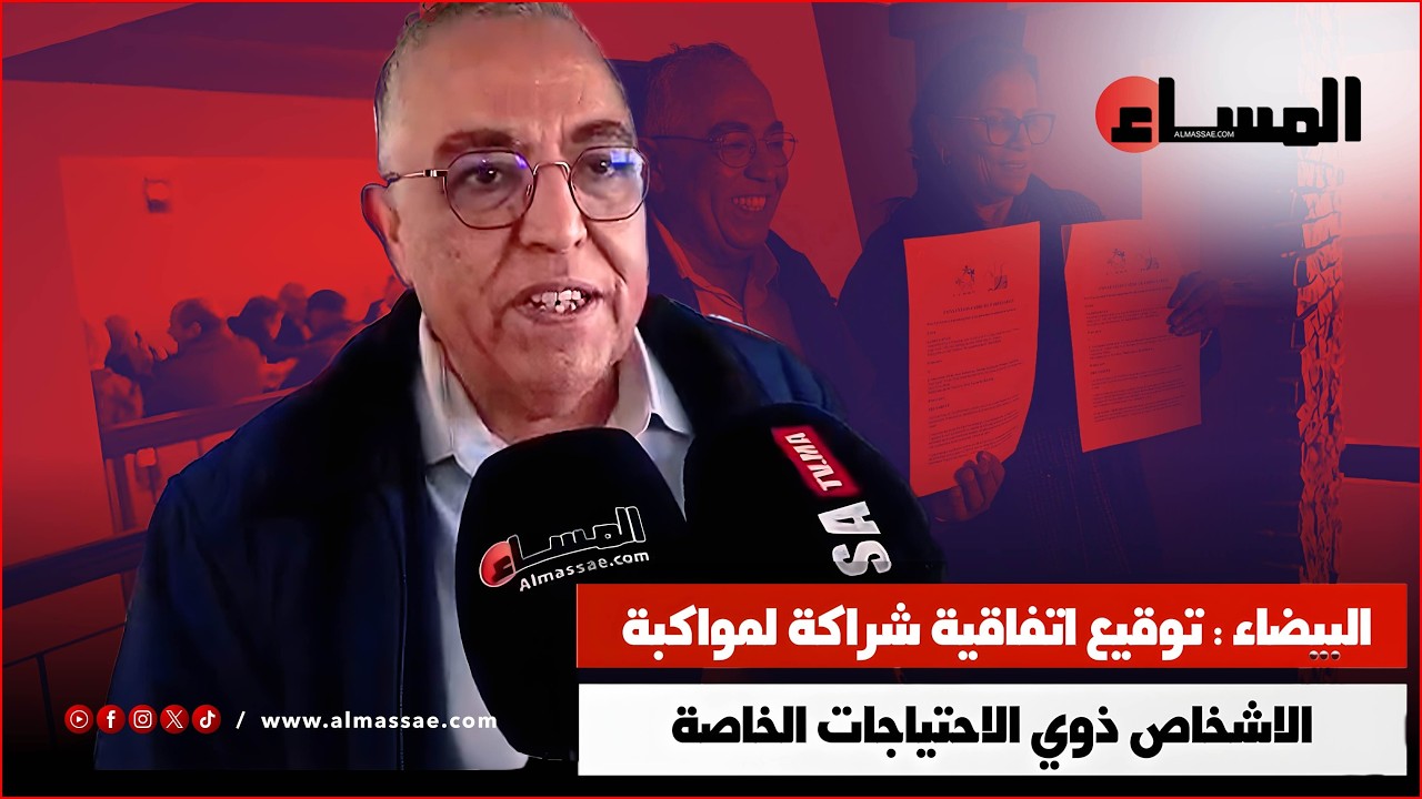 البيضاء : توقيع اتفاقية شراكة لمواكبة الاشخاص ذوي الاحتياجات الخاصة