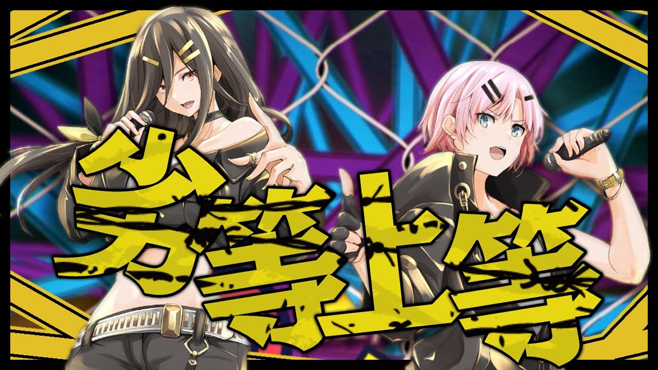 【cover】劣等上等 / 白雪巴×夕陽リリ【にじさんじ】