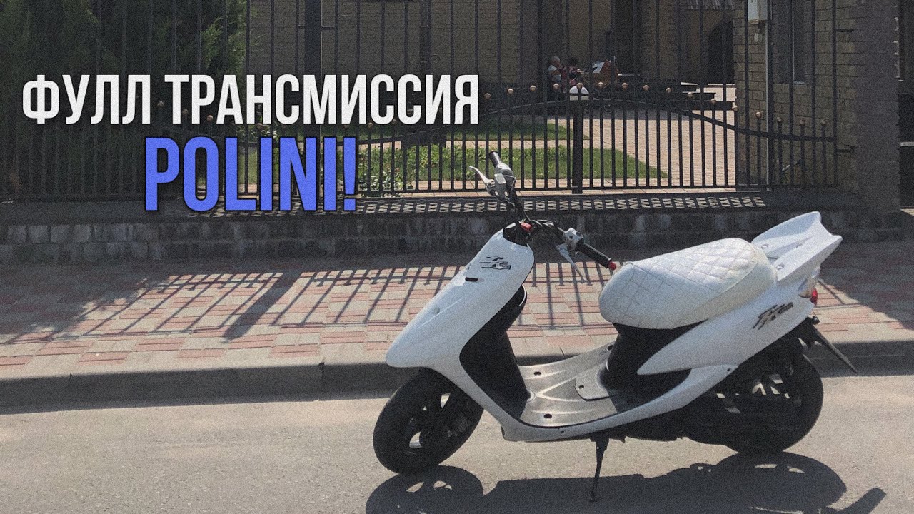 НОВАЯ ТРАНСМИССИЯ POLINI В МОЙ JOG ZR!