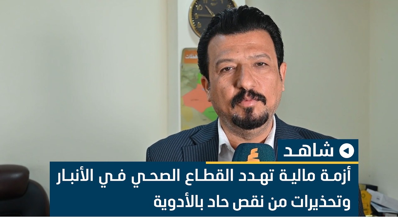 أزمة مالية تهدد القطاع الصحي في الأنبار وتحذيرات من نقص حاد بالأدوية