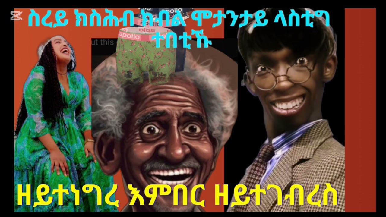 ምዓንጣኻ ሽቅሺቑ ጉንፋዕ ዘትሕዝ  ዕላላት ገዛና  Like coment ኣይንረስዕ