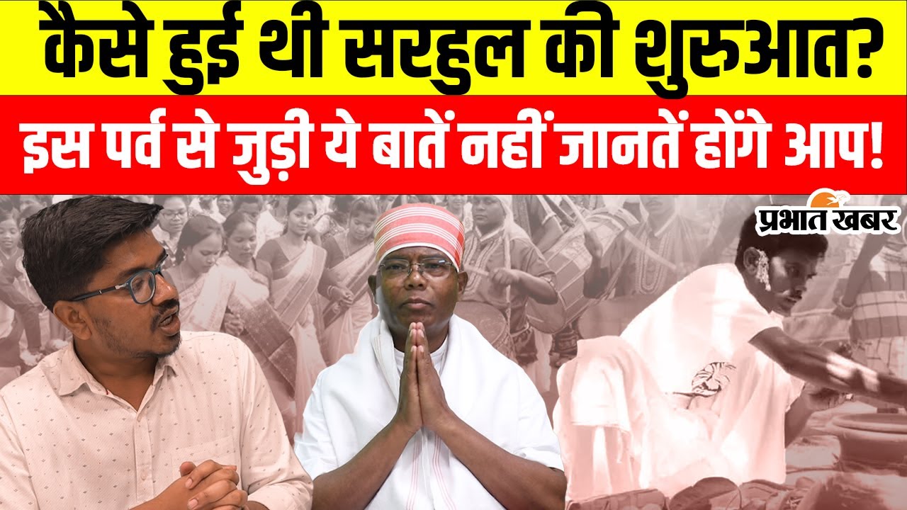 Sarhul 2025: कैसे शुरुआत हुई सरहुल की परंपरा? जानें पर्व से जुड़ी वो बातें जो आपने कभी नहीं सुनी होगी