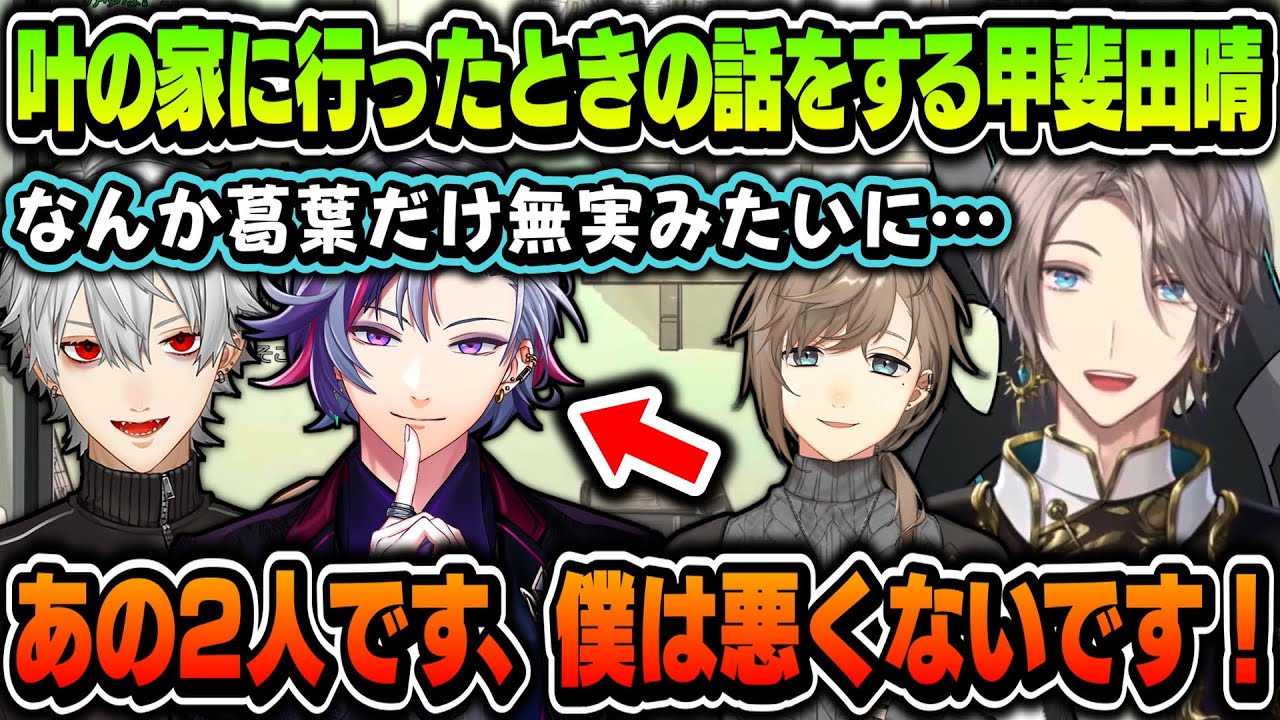 【切り抜き】Aim Higherのメンツで叶の家に行ったときの話をする甲斐田晴【甲斐田晴/叶/不破湊/葛葉/AimHigher/にじさんじ切り抜き】