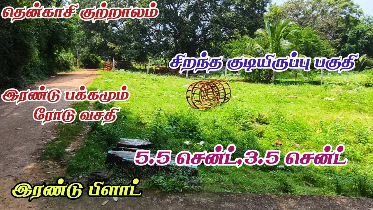 #தென்காசி #குற்றாலம் பகுதியில் 2 பக்க ரோடு வசதி கொண்ட 2 பிளாட் குறைந்த விலையில் விற்பனைக்கு #tenkasi