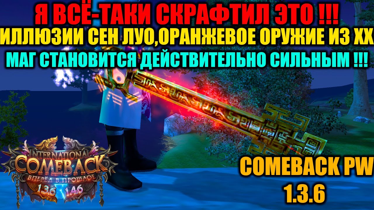 Я ВСЁ-ТАКИ СКРАФТИЛ ЭТО !!! ИЛЛЮЗИИ СЕН ЛУО,ОРАНЖЕВОЕ ОРУЖИЕ ИЗ ХХ!!! МАГ СТАНОВИТСЯ СИЛЬНЫМ !!!