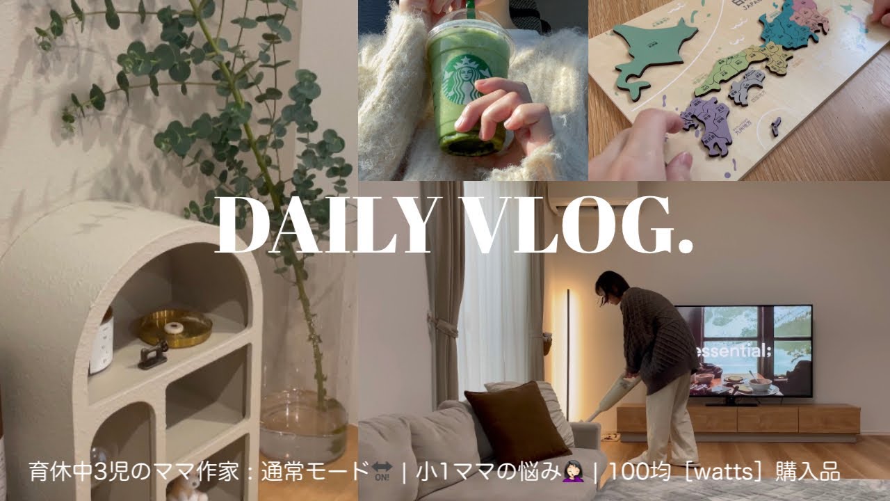 #045:）通常モードに🔛小1ママの悩み🗣️💭購入品［100均watts］🛒