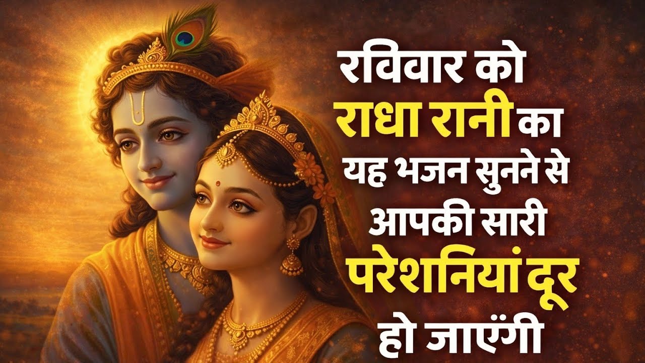राधा रानी का मधुर भजन | Radha Rani Bhajan | राधे राधे नाम जपो | Krishna Bhakti Song