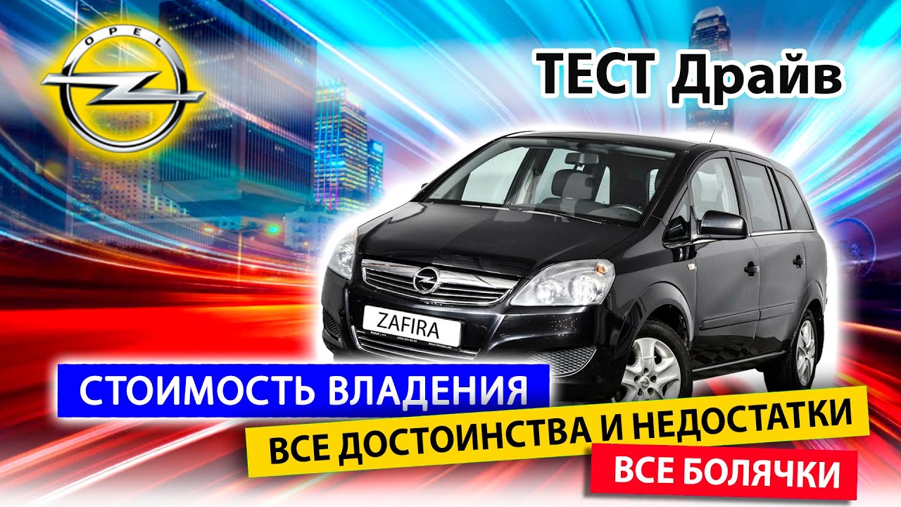 Опель Зафира стоит ли этот компактвэн своих денег? // Opel Zafira