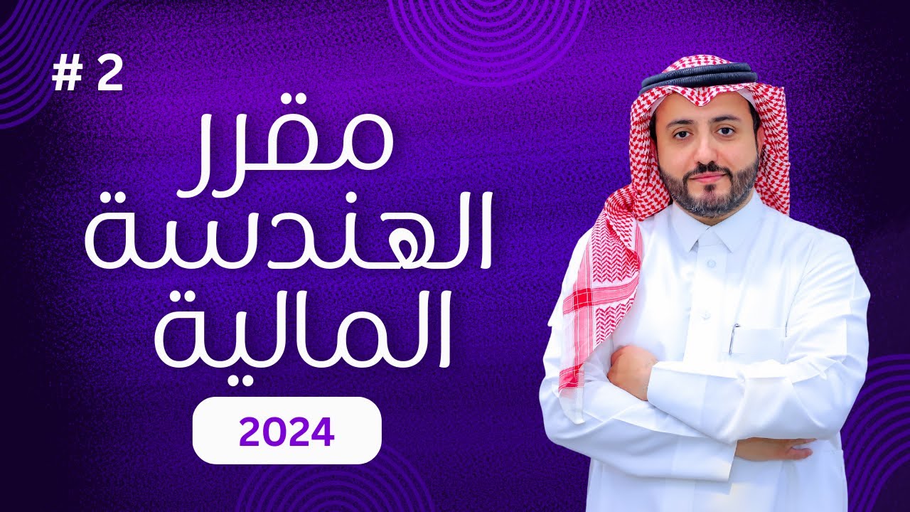 المحاضرة الثانية بعنوان مجالات ومسؤوليات الهندسة المالية