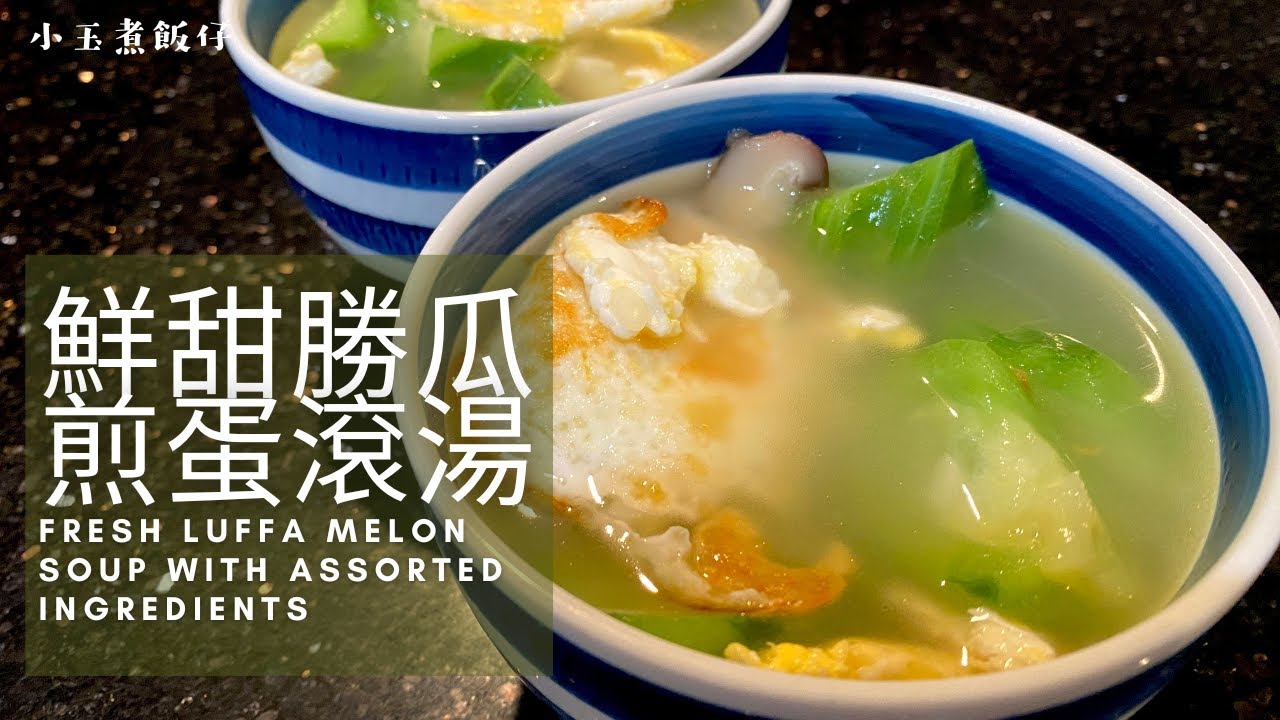 勝瓜（絲瓜）煎蛋湯 - 炎炎夏日，快速鮮甜滾湯系列！分享選購勝瓜和處理食材心得, 煮食新手必看！ Fresh Luffa Melon Soup with Assorted Ingredients