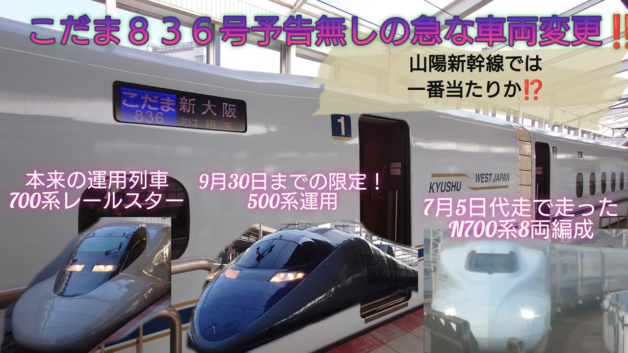 【とある土曜日の岡山駅・山陽こだま急な車両変更!!】こだま836号車両都合で700系レールスター⇒500系⇒N700系に変更⁉️山陽で数少ないグリーン車連結こだま号‼️/7月5日撮影