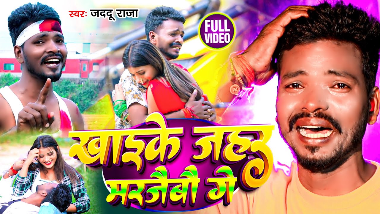 #Video | खाइके जहर मरजैबौ गे | #Jaddu Raja | Jhumta sad song 2024 | Superhit Magahi Sad 2023