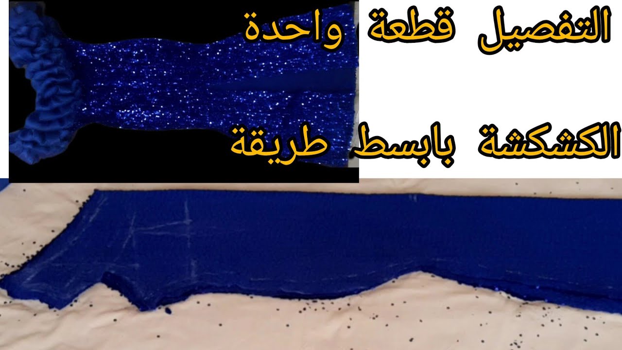 تفصيل غوب سواري بطريقة بسيطة