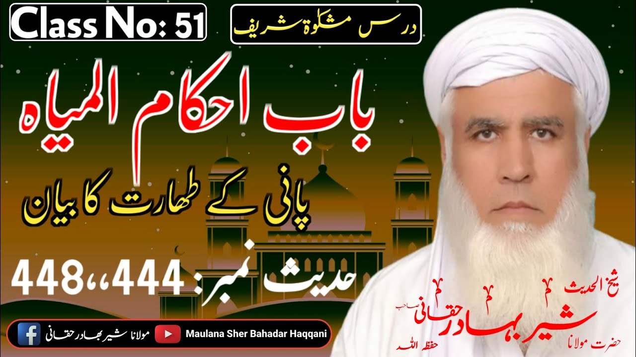 Dars E Mishkat Shareef Class 51 | Maulana Sher Bahadar Haqqani درس مشکوت شریف | مولاناشیربھادرحقانی