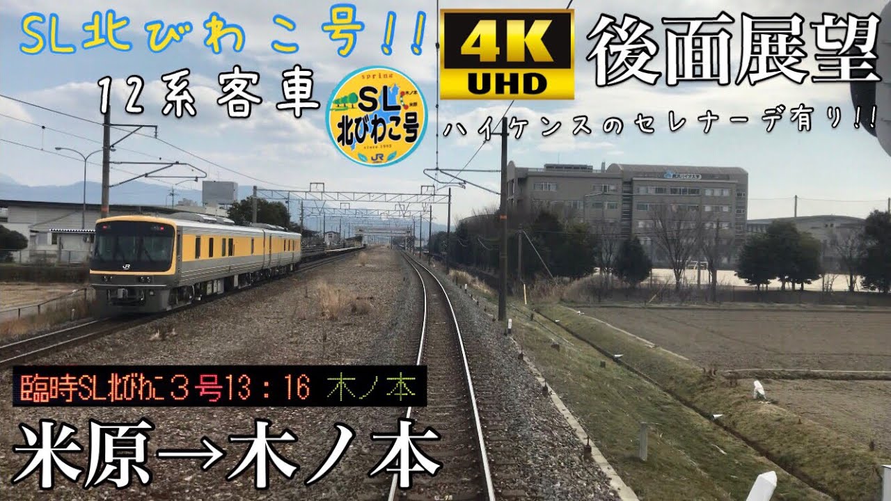 【4K字幕付き後面展望】 SL北びわこ号‼ 米原→木ノ本 北陸本線 12系客車 C56