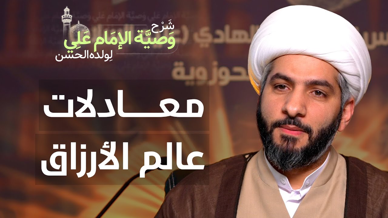 معادلات عالم الأرزاق | (50) | شرح وصية الإمام علي (ع) لولده الحسن | الشيخ حسن البلوشي