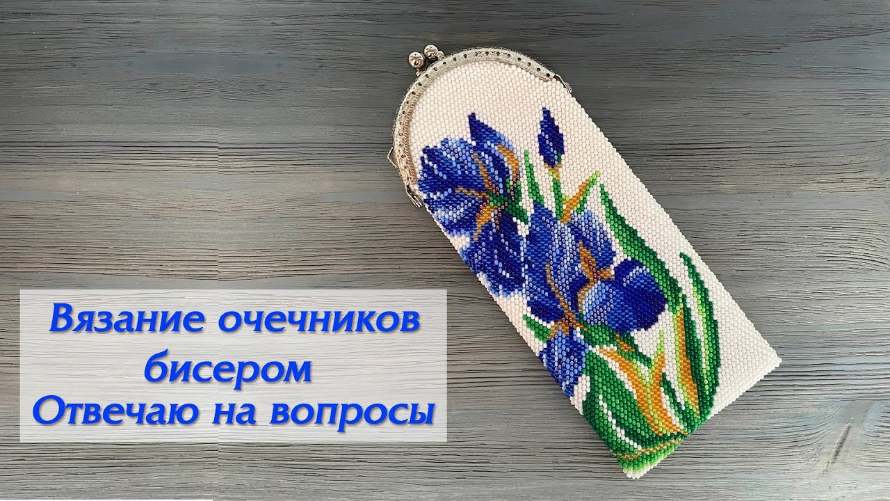 Вязание очечников бисером. Отвечаю на вопросы