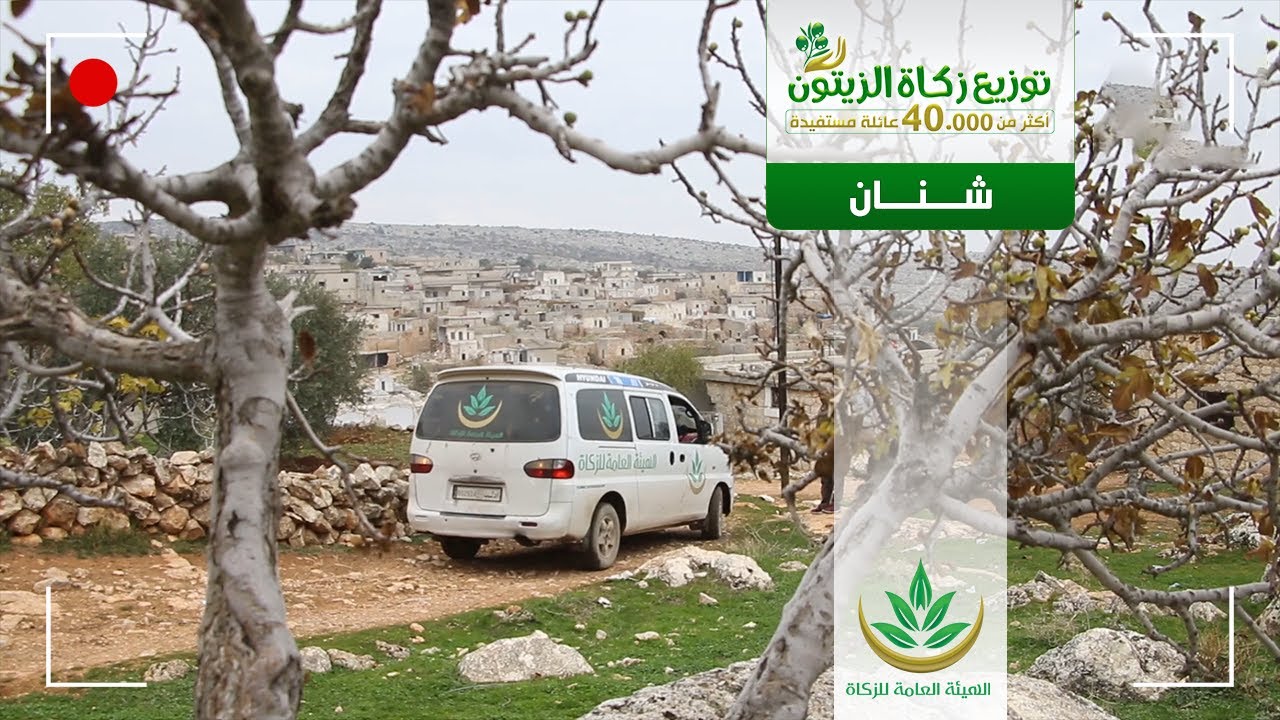 ضمن حملة توزيع زكاة #الزيتون وُزعت أسهم الزكاة على المستحقين في قرية #شنان
