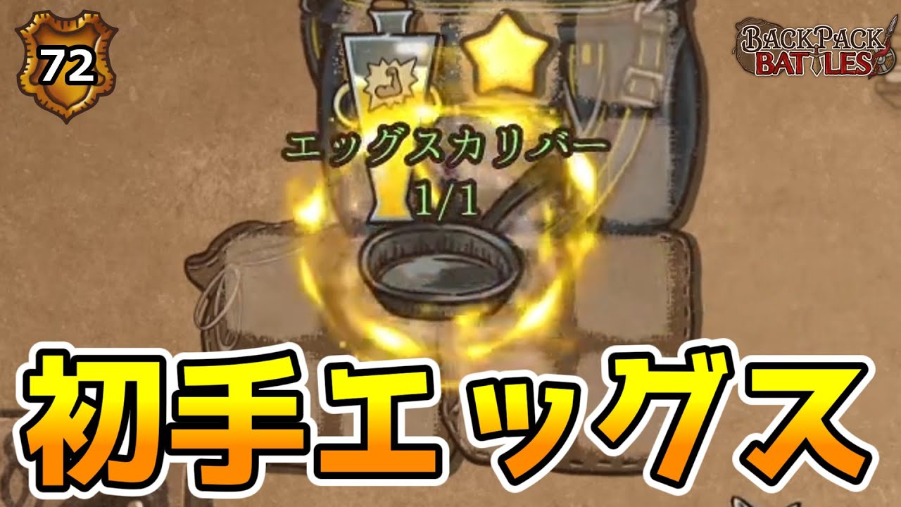 初手でエッグスカリバーを作って勝ちまくる！【BpBアーカイブ/Backpack Battles】