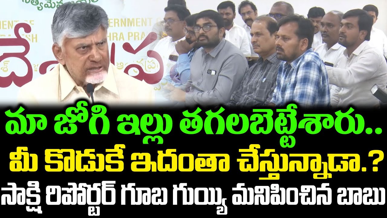 Reporter VS Chandrababu | CM Chandrababu Serious On Sakshi Reporter ? Nara Lokesh  | Cloud Media
