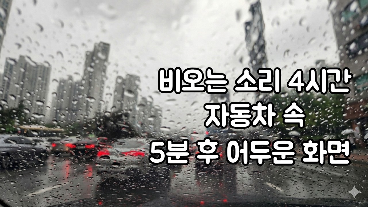 비오는 소리 4시간 (자동차 속)ㅣ 빗소리ㅣ수면유도ㅣ백색소음ㅣ불면증해소ㅣ자장가ㅣASMRㅣ집중력향상ㅣRain sounds for sleeping l White noise