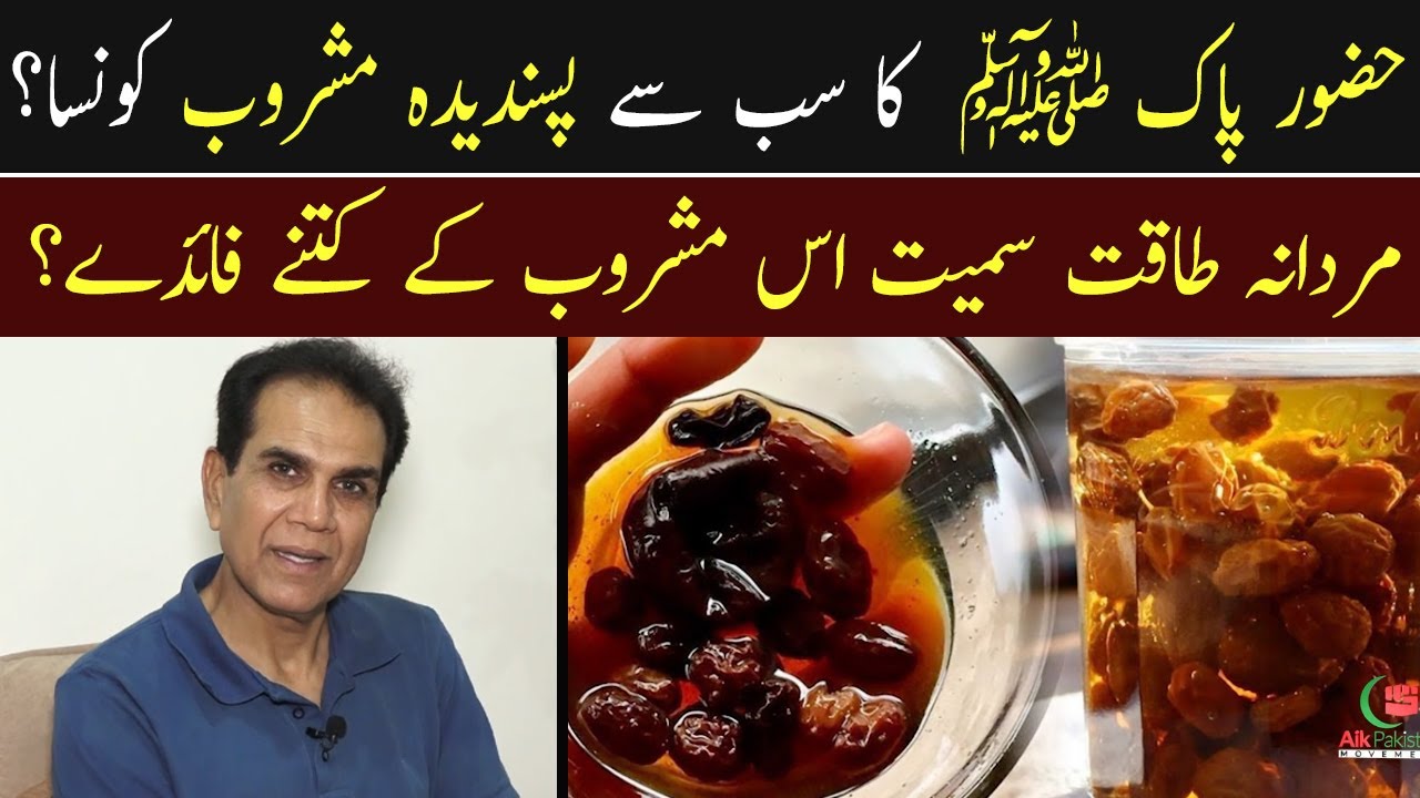Nabi Pak ﷺ ka Favorite Mashroob konsa? | Mardana Taqat Or Beshumar Faiday | Dr Shahzad Basra