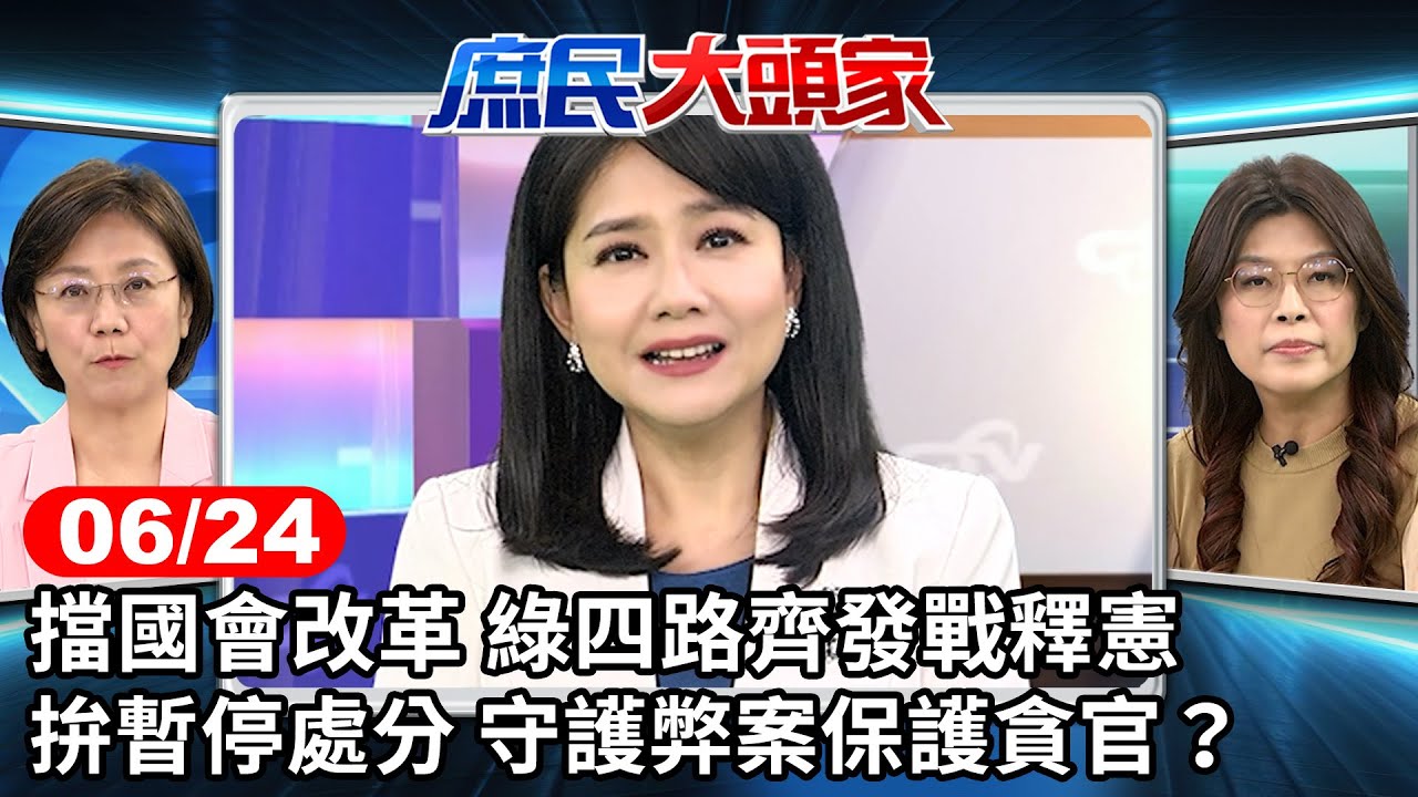 擋國會改革 綠四路齊發戰釋憲 拚暫停處分 守護弊案保護貪官？《庶民大頭家》完整版 20240624 #鄭麗文 #費鴻泰 #翁曉玲 #施正鋒 @chinatvnews